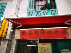 -添發碗仔翅美食