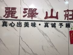 -丽泽山庄·生态怀柔菜·虹鳟鱼(红螺寺店)