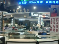 -横岗眼镜城