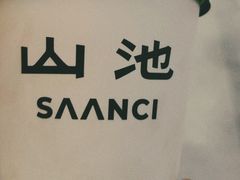 -SAANCI山池咖啡(卓悦中心店)