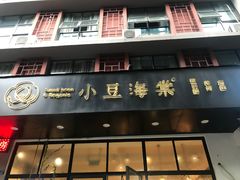 门面-小豆海棠(人民南路店)