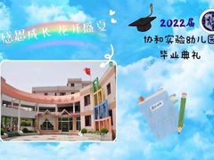 -协和实验幼儿园