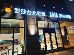 -罗莎蛋糕(魔法师司门口店)