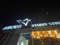 -龙湖星悦荟(颐和店)