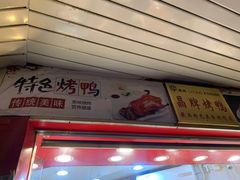 -晶牌烤鸭(延吉东路557弄小区店)