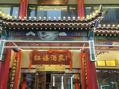 -红楼酒家(幸福家园精品街店)