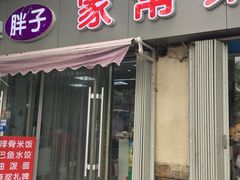 门面-胖子饺子馆·海鲜家常菜(海军博物馆店)