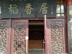 门面-稻香居锅贴(宋都御街店)