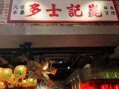 门面-大鸽饭(北京路店)