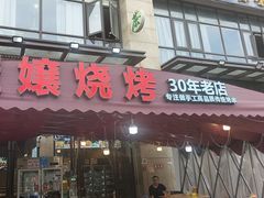 -崔孃烧烤
