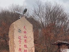 -天女山森林公园