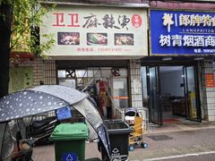 -卫卫麻辣烫(建设新村路店)