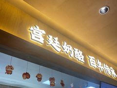 -文宇奶酪(南锣鼓巷店)