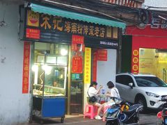 -宋记海南粉传承老店(人民西路店)