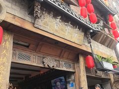 -古市香跷脚牛肉·非遗传承单位