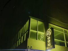 门面-煲煲掂风味煲仔饭餐厅(西区店)