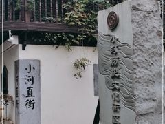 -小河直街历史文化街区