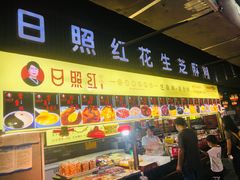 门面-日照红甜品店(老水街店)