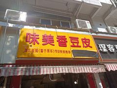 门面-味美香豆皮