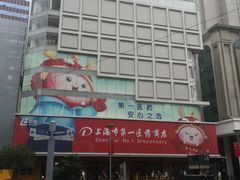 -上海市第一医药商店(南京东路店)