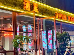 -酒里·宜州果酱烧烤(葛村店)