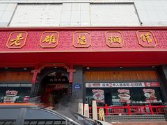-老雒阳面馆·水席·洛阳菜(王城路店)