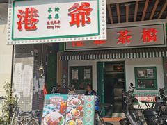 门面-港爺茶檔·茶餐厅(东晓南路店)