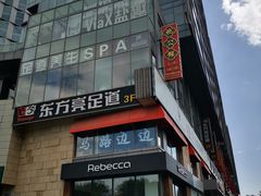 -东方亮足道(中国红街店)