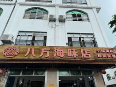 -八方海味餐厅