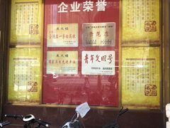 门面-燕风楼烤鸭店(建设总店)