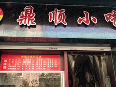 门面-鼎顺小吃(吴山名楼店)