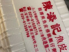-陈添記·祖傳爽鱼皮·西关老字号(广州首店)