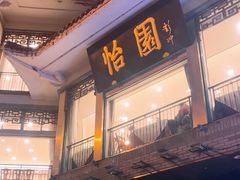 -怡园饭店-餐厅(四望亭店)