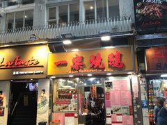 门面-一乐烧鹅(中环店)
