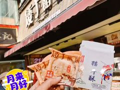 -矮子馅饼(大成路店)
