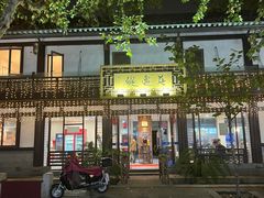 -兰边碗(鼓楼店)