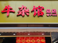 -江三王记牛杂馆(总店)