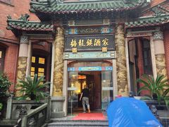 -梅龙镇酒家(南京西路总店)