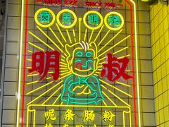 -西关明记肠粉(荔枝湾店)