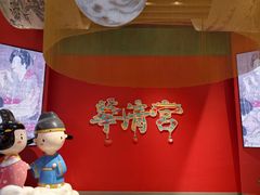 -华清宫景区