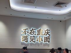 -遇见小面(凯德广场店)