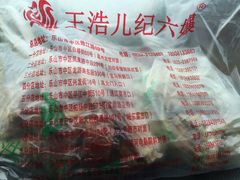 -王浩儿纪六孃甜皮鸭(乐山总店)
