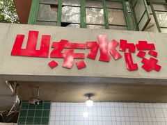 -山东水饺(南坪新街店)