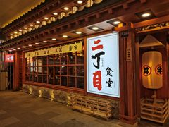 门面-二丁目食堂(铁西万象汇店)
