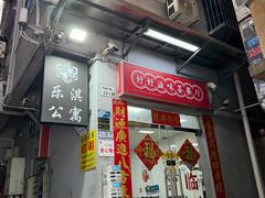 -好好滋味茶餐厅