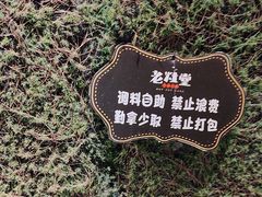 -老灶堂文创火锅(文艺路店)