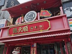 -德天顺盖码饭(人民西路店)