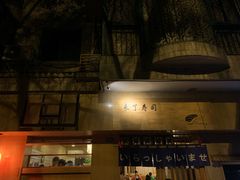 门面-昊·来了寿司(双楠2店)