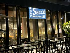 门面-Secco德式餐吧(南秀村店)