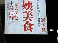 -贞姨美食·老字号海鲜大排档